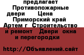 “Door House“ предлагает Противопожарные двери!!! › Цена ­ 5 500 - Приморский край, Артем г. Строительство и ремонт » Двери, окна и перегородки   